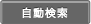 自動検索