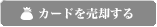 カードを売却する HOLD