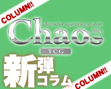 Chaos新弾コラム.jpg