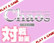 Chaos対戦動画.jpg