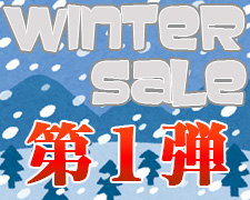 遊々亭 WINTER SALE  第1弾 開催!!