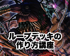 ループデッキの作り方講座 | トレカの買取・通販ならカードショップ