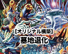 オリジナル構築】墓地退化 | トレカの買取・通販ならカードショップ