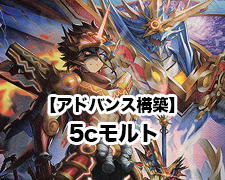 アドバンス構築】5cモルト | トレカの買取・通販ならカードショップ -遊々亭-