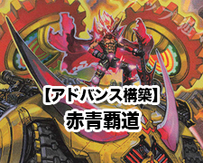 SR 勝利龍装 クラッシュ“覇道” 販売 | [DMEX-17] 20周年超感謝