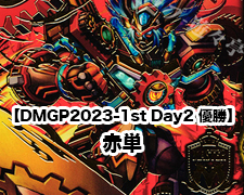 New-一押しロゴ-DMGP2023-1st-day2.jpg