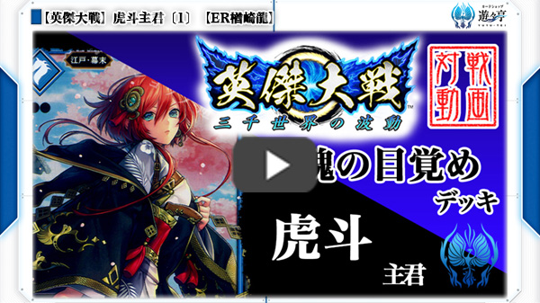 動画】虎斗主君〔1〕【ER楢崎龍】 | トレカの買取・通販ならカード