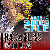 230728SUMMERSALEFGOACとくしゅう2.jpg