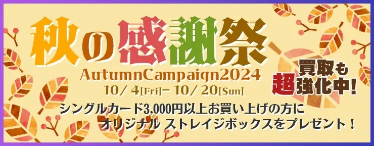 秋キャンペーンバナー_Blog2024.jpg