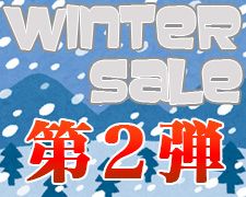 遊々亭 WINTER SALE  第2弾 開催!!