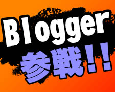 blogger参戦.jpg