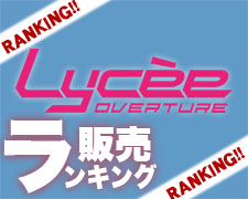 Lycee Overture 販売ランキング5/26~5/31