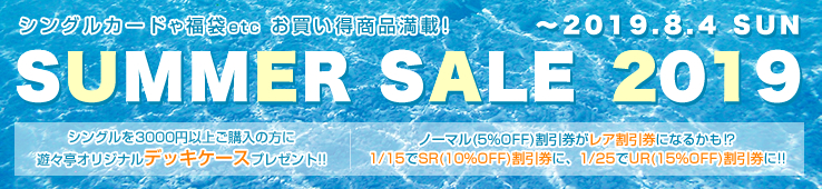 https://yuyu-tei.jp/blog/poc/2019/07/16/bnr_sale.jpg