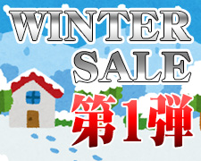 201218 WINTER SALE 第1弾Blog.jpg