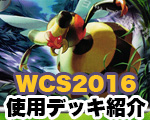 WCS2016 デッキ紹介.jpg