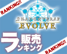 Shadowverse EVOLVE販売ランキング(5/1 - 5/23)