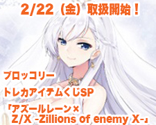 トレカアイテムくじSP 「アズールレーン×Z/X -Zillions of enemy