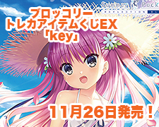 ブロッコリートレカアイテムくじEX 「key」 好評発売中! | トレカの