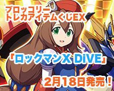 ブロッコリートレカアイテムくじEX 「ロックマンX DiVE」 好評発売中