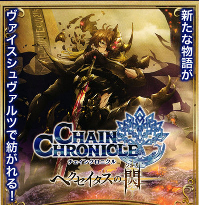 チェインクロニクル～ヘクセイタスの閃～〈BVC限定 初回限定BD