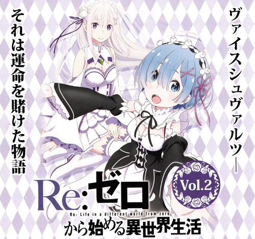 「Re:ゼロから始める異世界生活」Vol.2　RR以下4コン Re:ゼロから始める異世界生活」Vol.2 RR以下4コン - ヴァイス