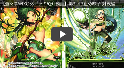 いラインアップ 遊々亭WIXOSSデッキ紹介動画】第3回 3止め緑子 | トレカの買取 ウィクロス