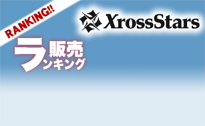 250829XS販売ランキング.jpg