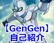 自己紹介GenGen.jpg