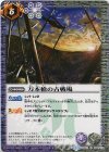 BS24-088 C 万本槍の古戦場