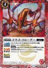 BS26-002 C ドラゴ・スピーダー