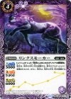 BS26-012 C リンクスモーカー