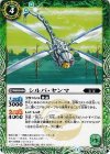 BS26-020 C シルバ・ヤンマ
