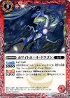 BS28-002 U ホワイトホール・ドラゴン