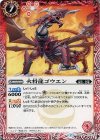 BS31-011 C 火将龍ゴウエン