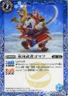 BS34-051 U 氷河武者ゴマフ