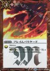 BS36-072 R フレイムバリケード
