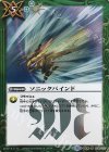 BS36-074 R ソニックバインド