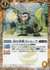BS37-051 C 戊の水猿スシェーナ