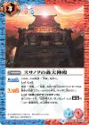  BS49-088 C スサノヲの轟天神殿 