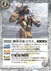  BS59-037 C 戦車合体マウス 