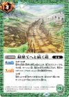  BS66-071 C 最果てへと続く道 