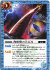  BS68-074 C 海蛇眼の大太刀 