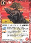  BS69-002 C ウッド・ジオザード 