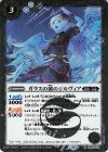  BS69-035 R ガラスの翼のジルヴィア 