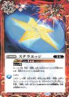  BS70-079 C ステラエッジ 