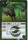 BS73-024 R 菌獣オックオックス
