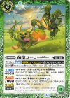 BS73-025 C 菌獣コーコーギー
