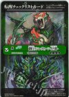 BS73-TX02(A) - 転醒チェックリストカード(菌獣王ワシャ・クトゥーン -共生態-/BS73BOX購入特典パック収録)