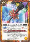  BSC43-071 C シャイニング・マイク 