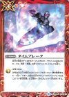  CB08-076 C タイムブレーク 